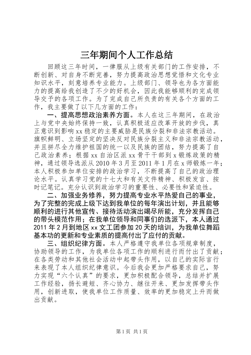 三年期间个人工作总结_第1页