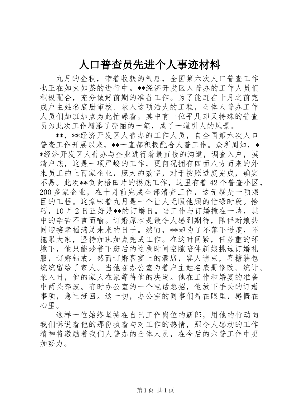 人口普查员先进个人事迹材料_第1页