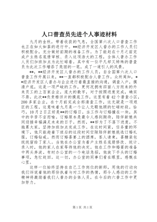人口普查员先进个人事迹材料