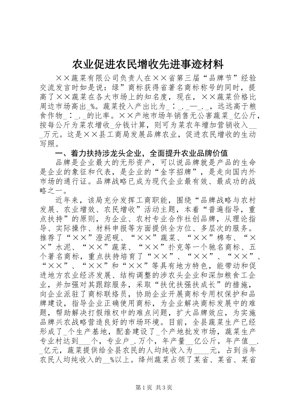 农业促进农民增收先进事迹材料 (2)_第1页