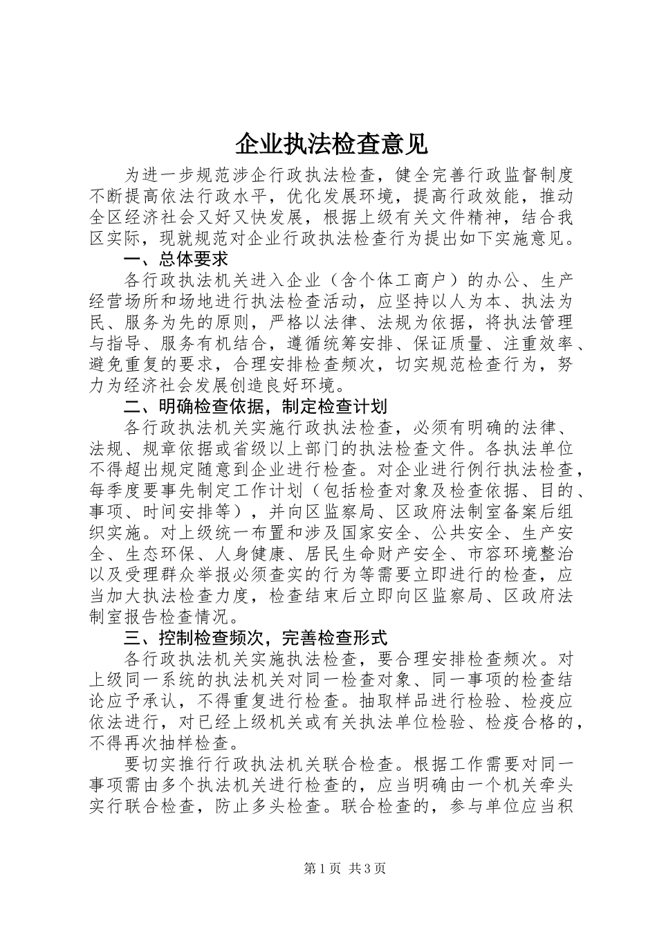企业执法检查意见_第1页