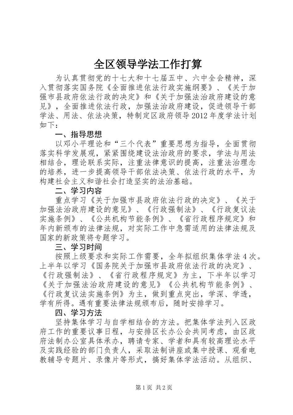 全区领导学法工作打算_第1页