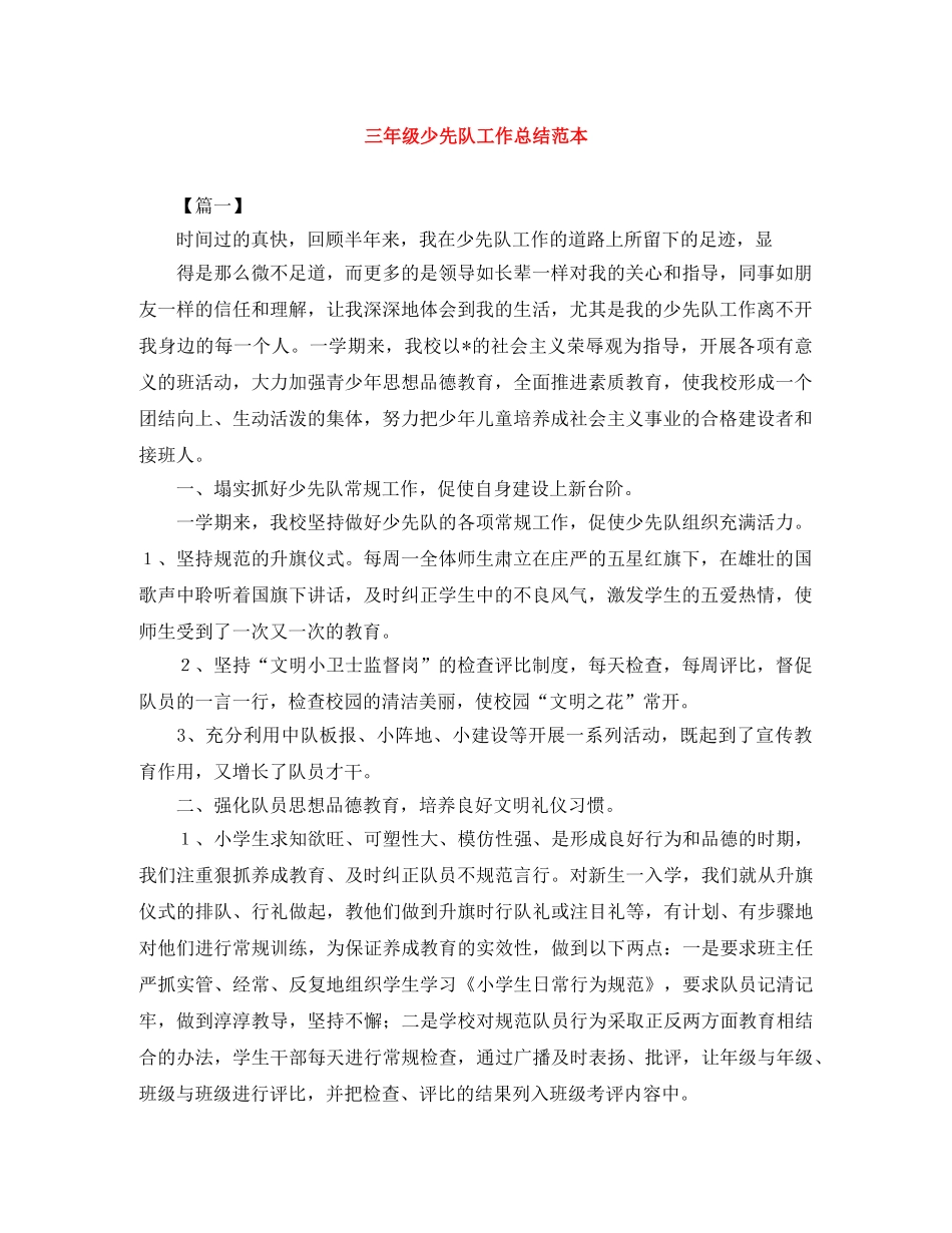 三年级少先队工作总结范本 _第1页
