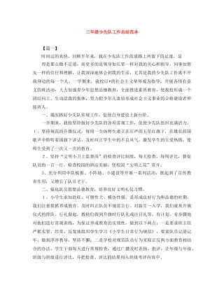 三年级少先队工作总结范本 