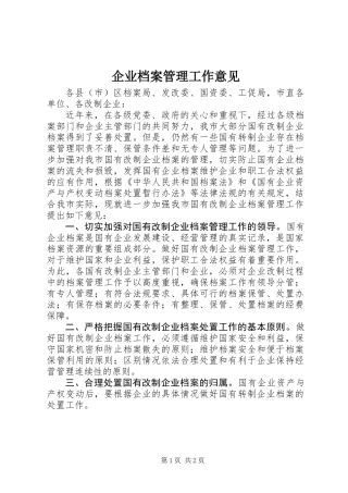 企业档案管理工作意见