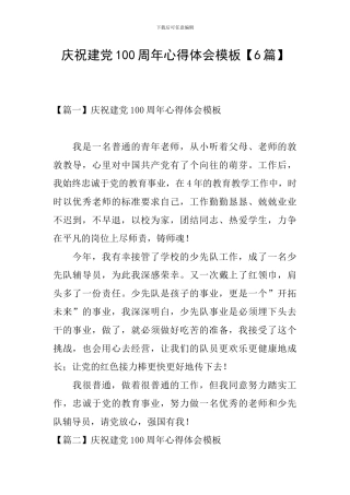 庆祝建党100周年心得体会模板