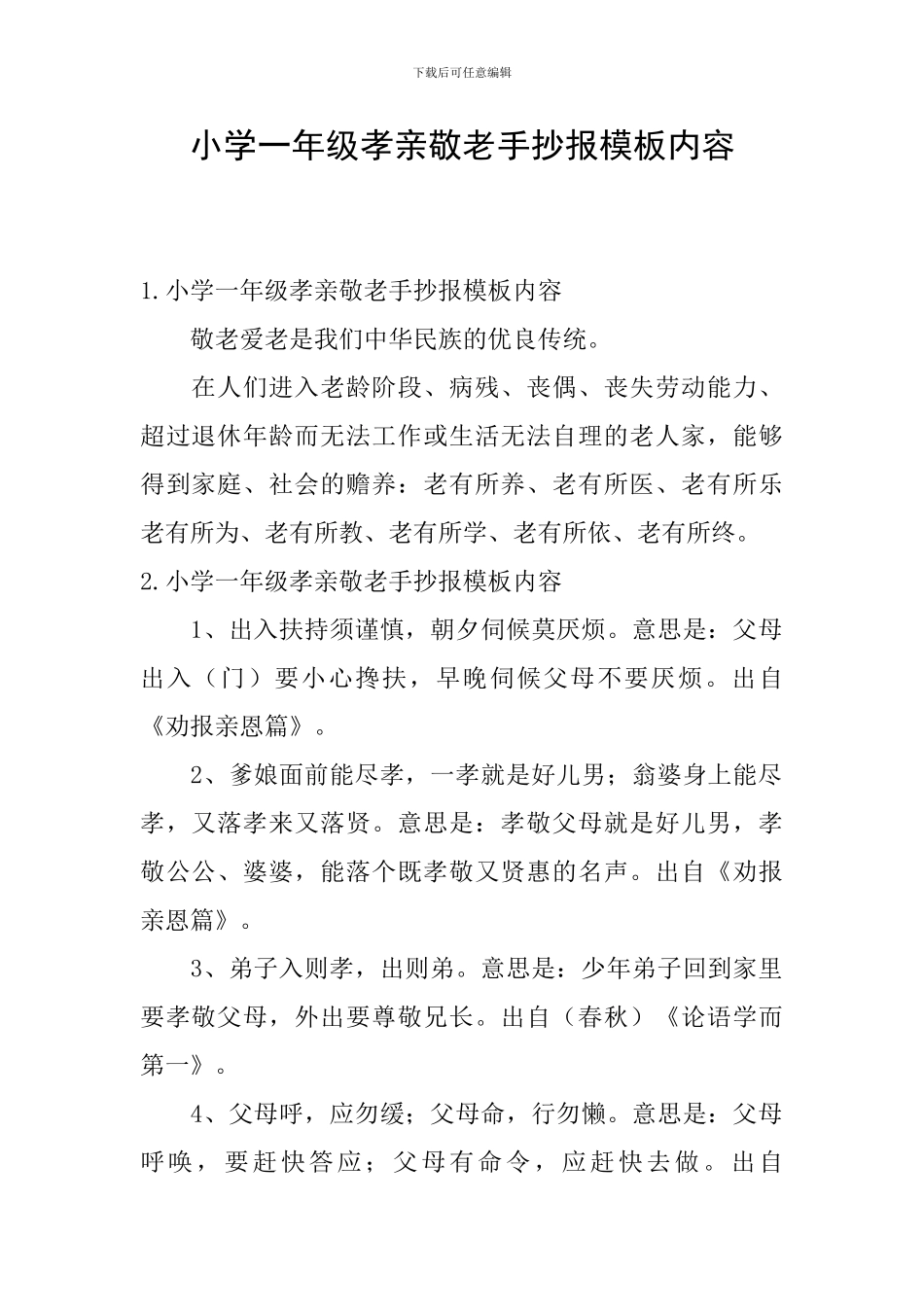 小学一年级孝亲敬老手抄报模板内容_第1页