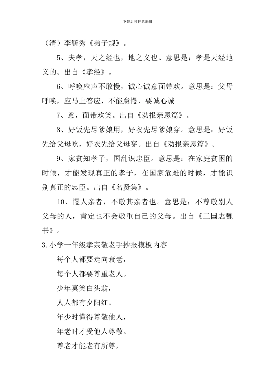 小学一年级孝亲敬老手抄报模板内容_第2页