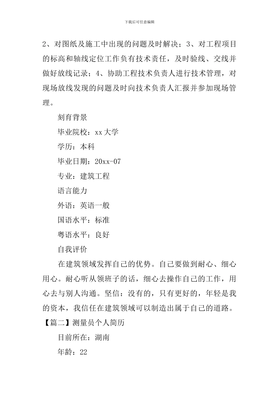 测量员个人简历3篇_第2页