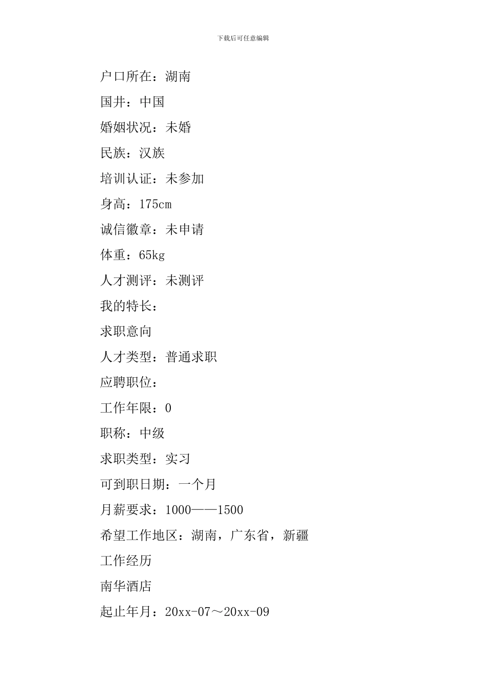 测量员个人简历3篇_第3页