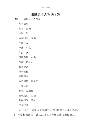 测量员个人简历3篇
