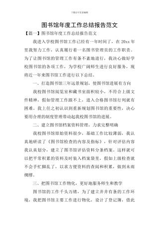 图书馆年度工作总结报告范文