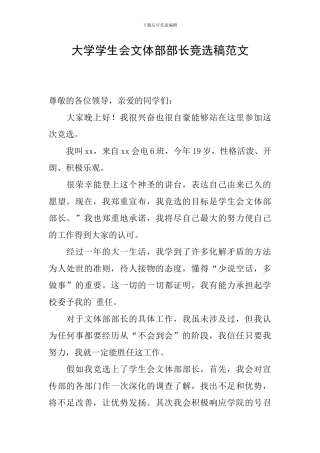 大学学生会文体部部长竞选稿范文