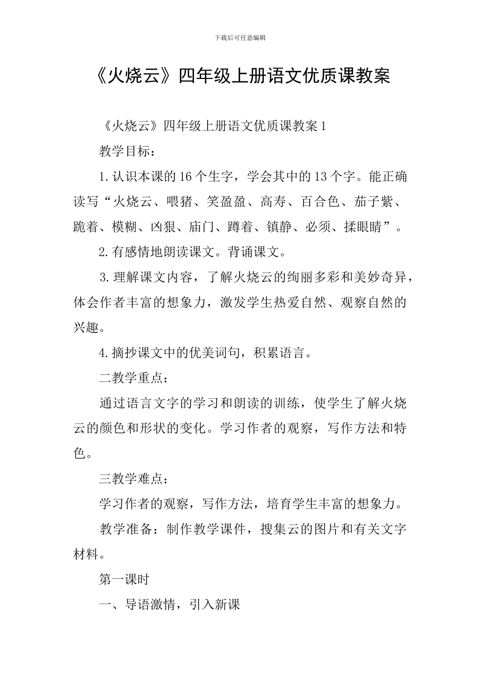 《火烧云》四年级上册语文优质课教案_第1页