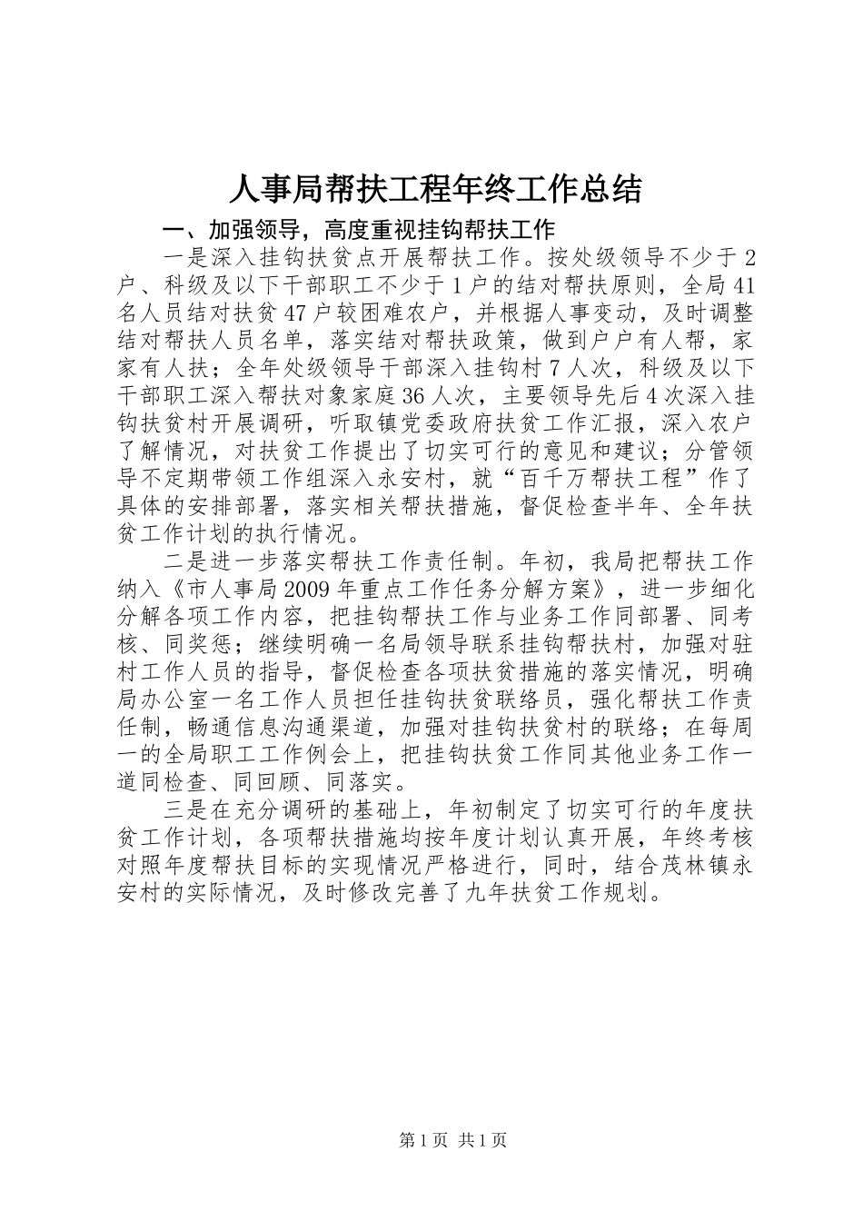 人事局帮扶工程年终工作总结_第1页