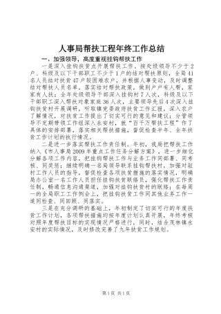 人事局帮扶工程年终工作总结