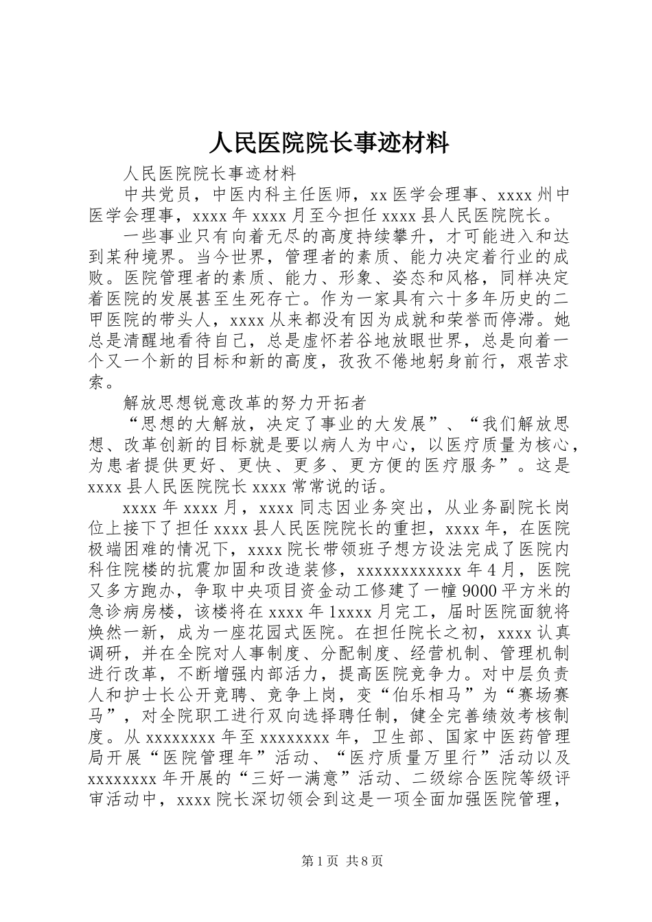 人民医院院长事迹材料_第1页