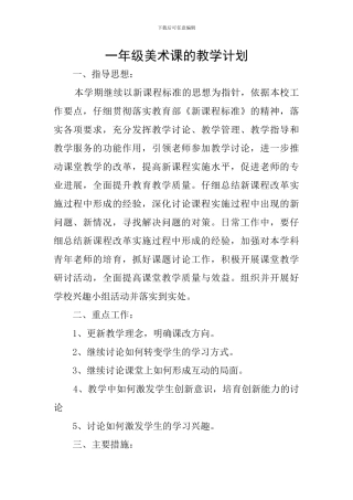 一年级美术课的教学计划