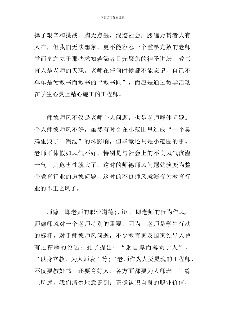 2024年教师师德师风心得体会范文3篇_第2页