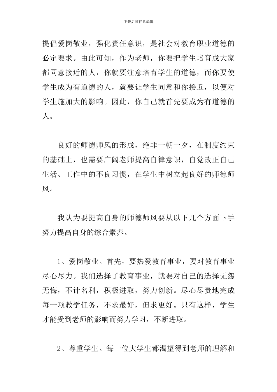 2024年教师师德师风心得体会范文3篇_第3页