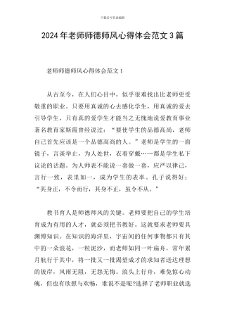 2024年教师师德师风心得体会范文3篇