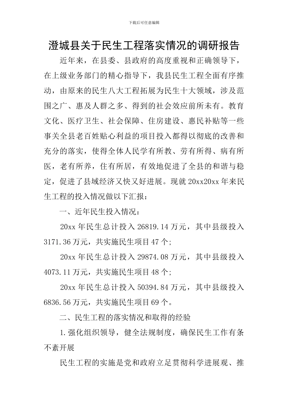澄城县关于民生工程落实情况的调研报告_第1页