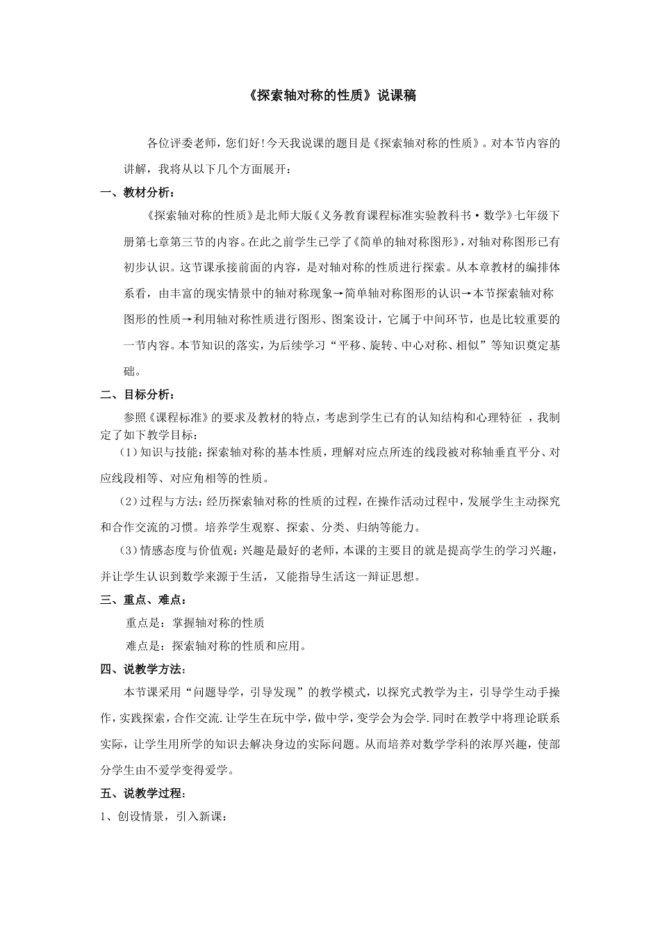 《探索轴对称的性质》说课稿_第1页