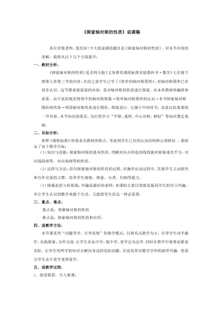 《探索轴对称的性质》说课稿