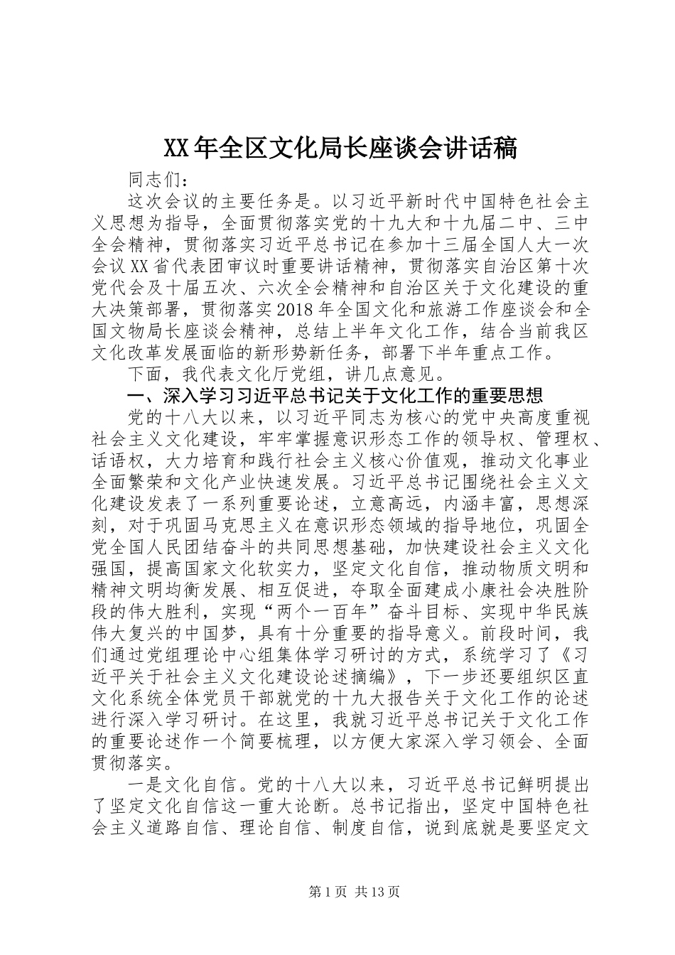 XX年全区文化局长座谈会讲话稿_第1页