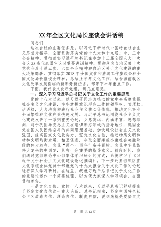XX年全区文化局长座谈会讲话稿