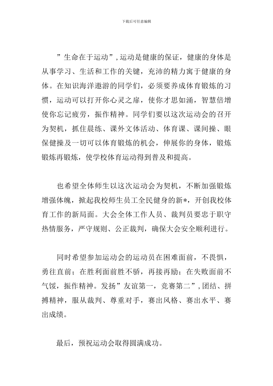 2024年运动会演讲稿范文_第2页