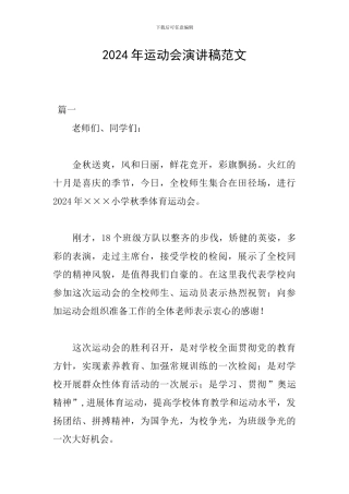 2024年运动会演讲稿范文
