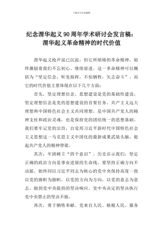 纪念渭华起义90周年学术研讨会发言稿：渭华起义革命精神的时代价值