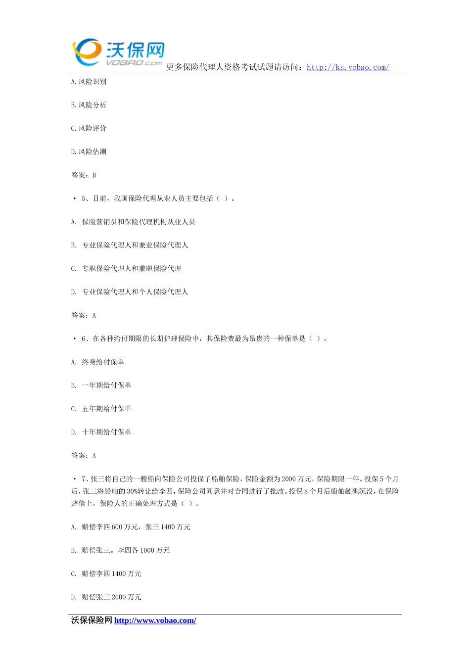 保险从业人员资格考试试题8_第2页