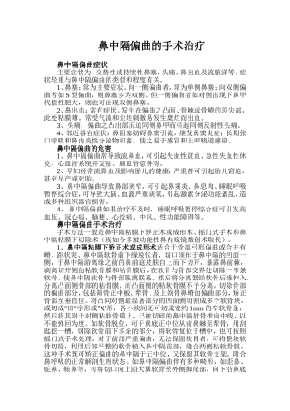 鼻中隔偏曲的手术治疗