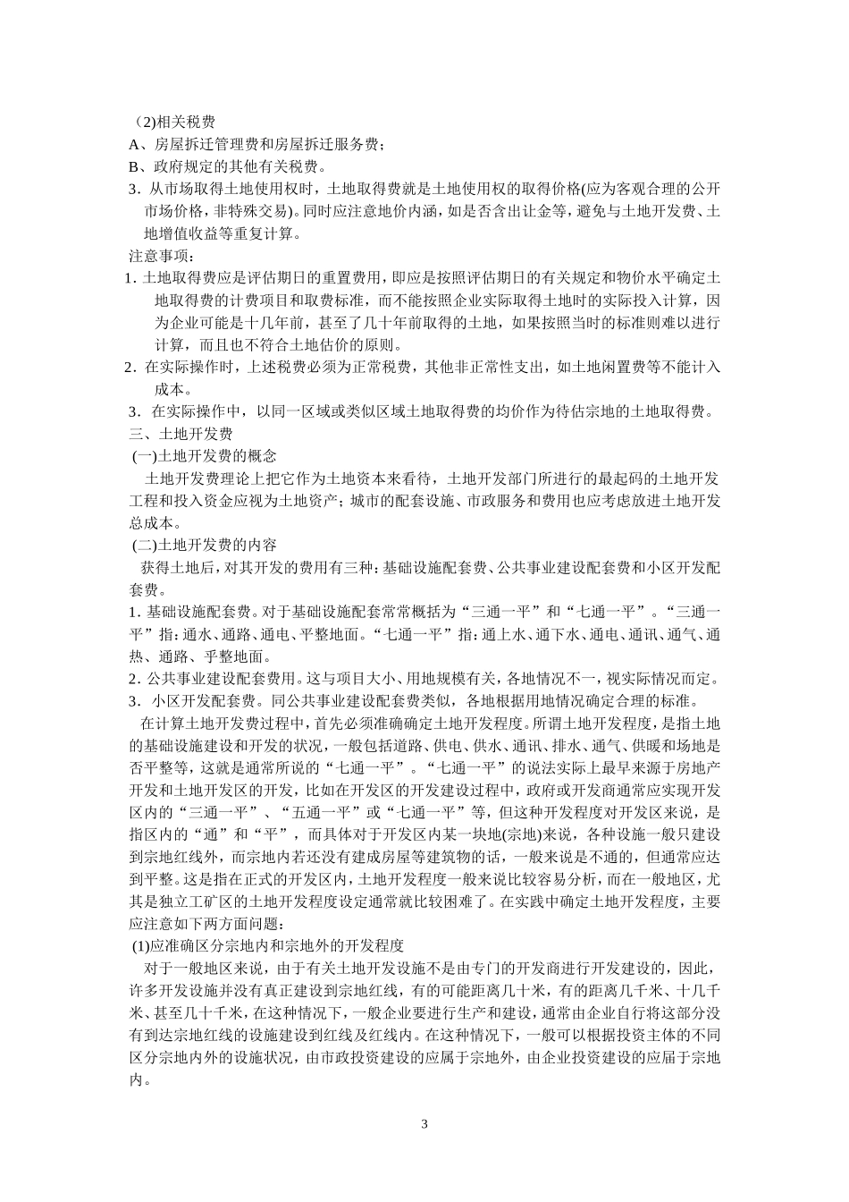 成本逼近法(成本法中的土地增值收益率怎样确定)_第3页