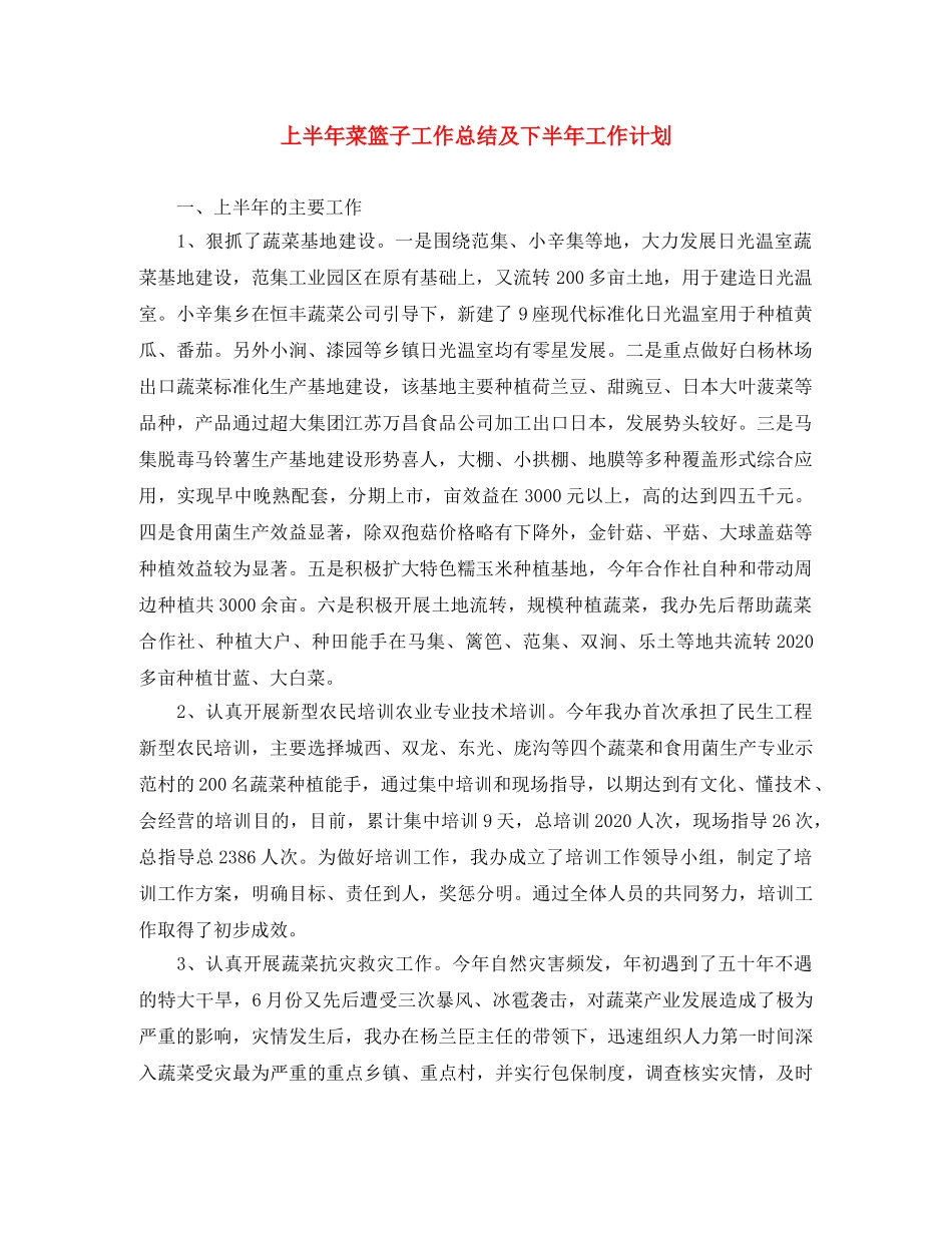 上半年菜篮子工作总结及下半年工作计划 _第1页