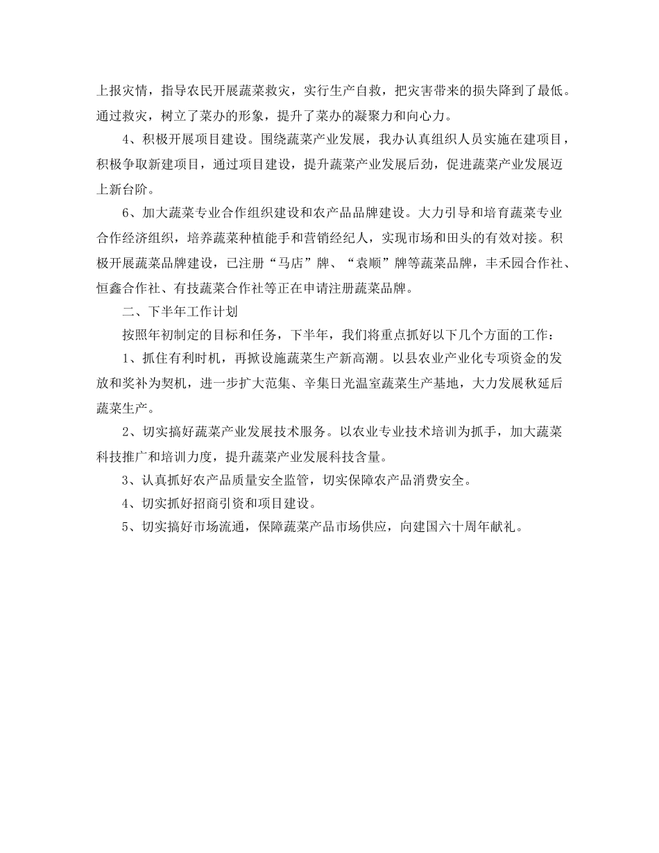 上半年菜篮子工作总结及下半年工作计划 _第2页