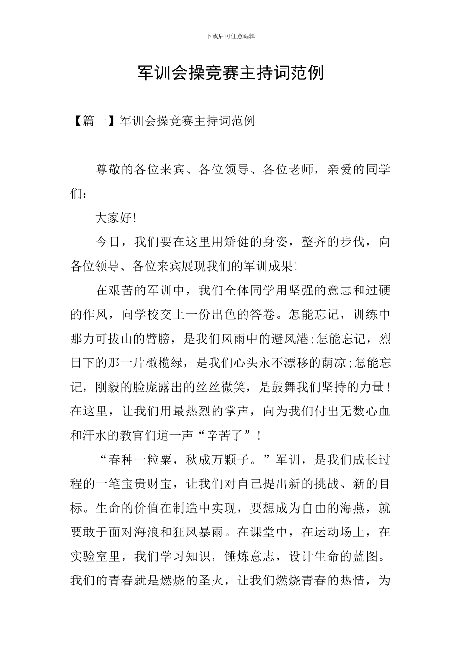 军训会操比赛主持词范例_第1页