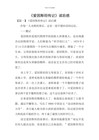 《爱因斯坦传记》读后感