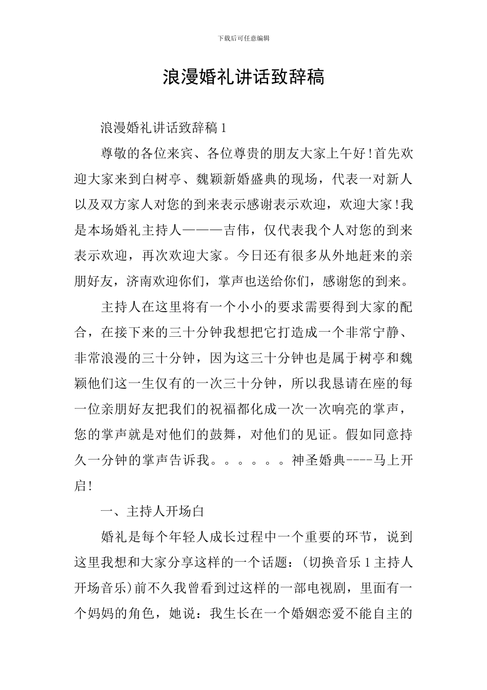 浪漫婚礼讲话致辞稿_第1页