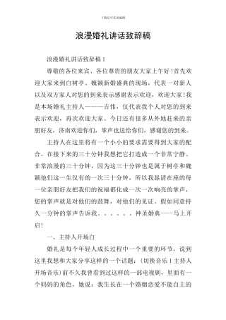 浪漫婚礼讲话致辞稿