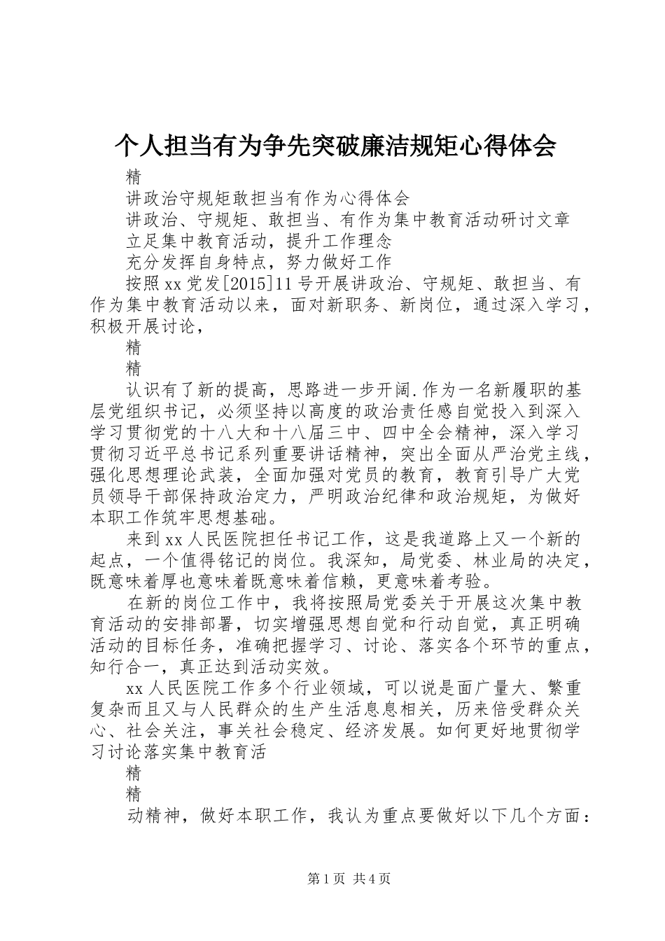 个人担当有为争先突破廉洁规矩心得体会_第1页