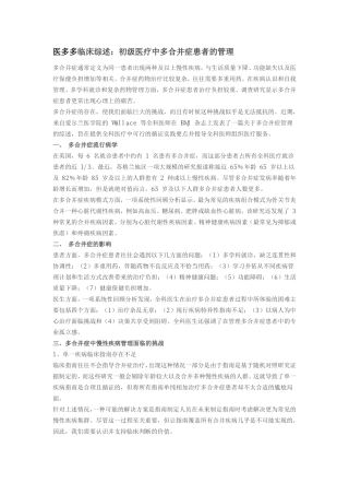初级医疗中多合并症患者的管理