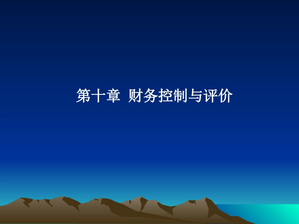 《财务管理》第十章财务控制与评价_第1页
