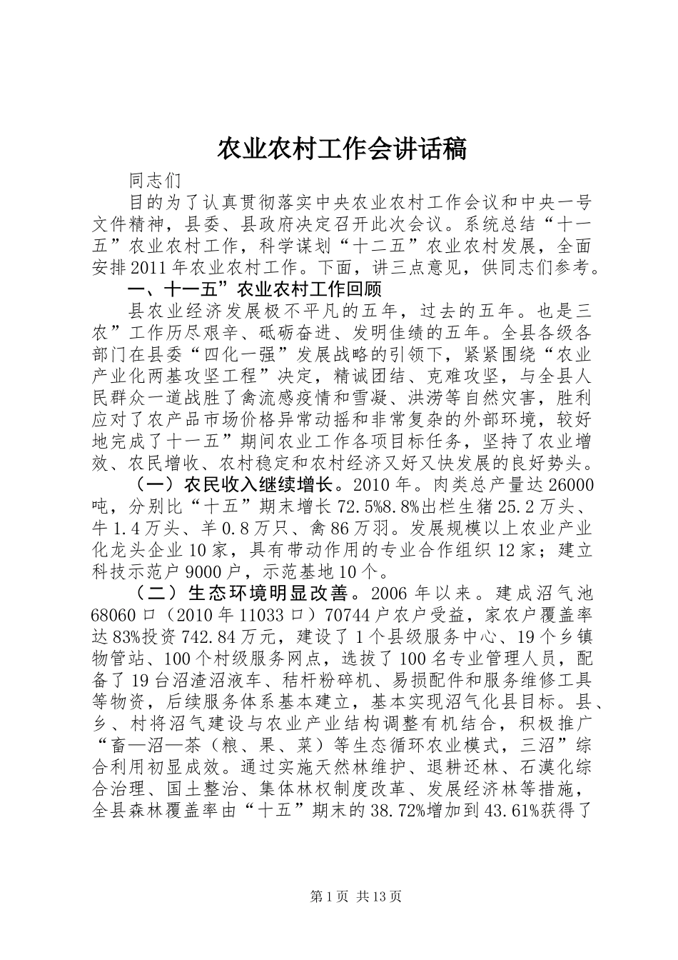 农业农村工作会讲话稿_第1页