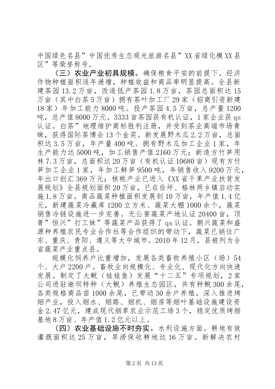 农业农村工作会讲话稿_第2页