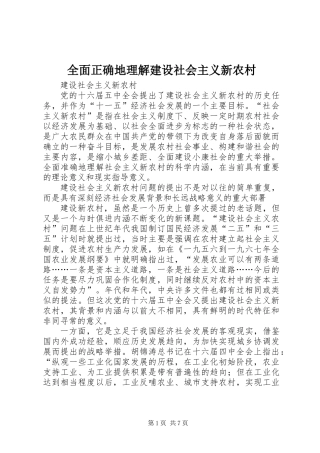 全面正确地理解建设社会主义新农村