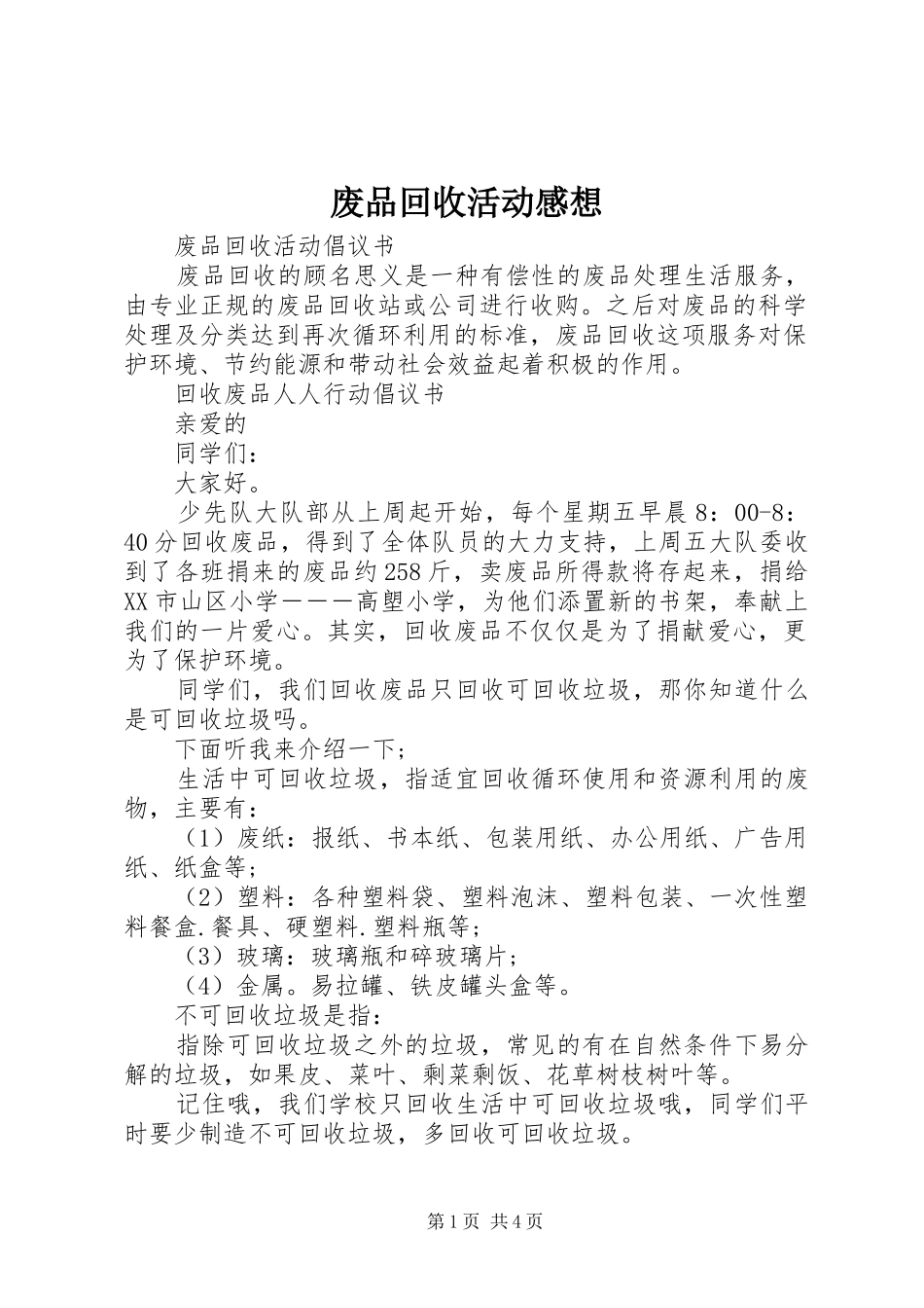 废品回收活动感想_第1页