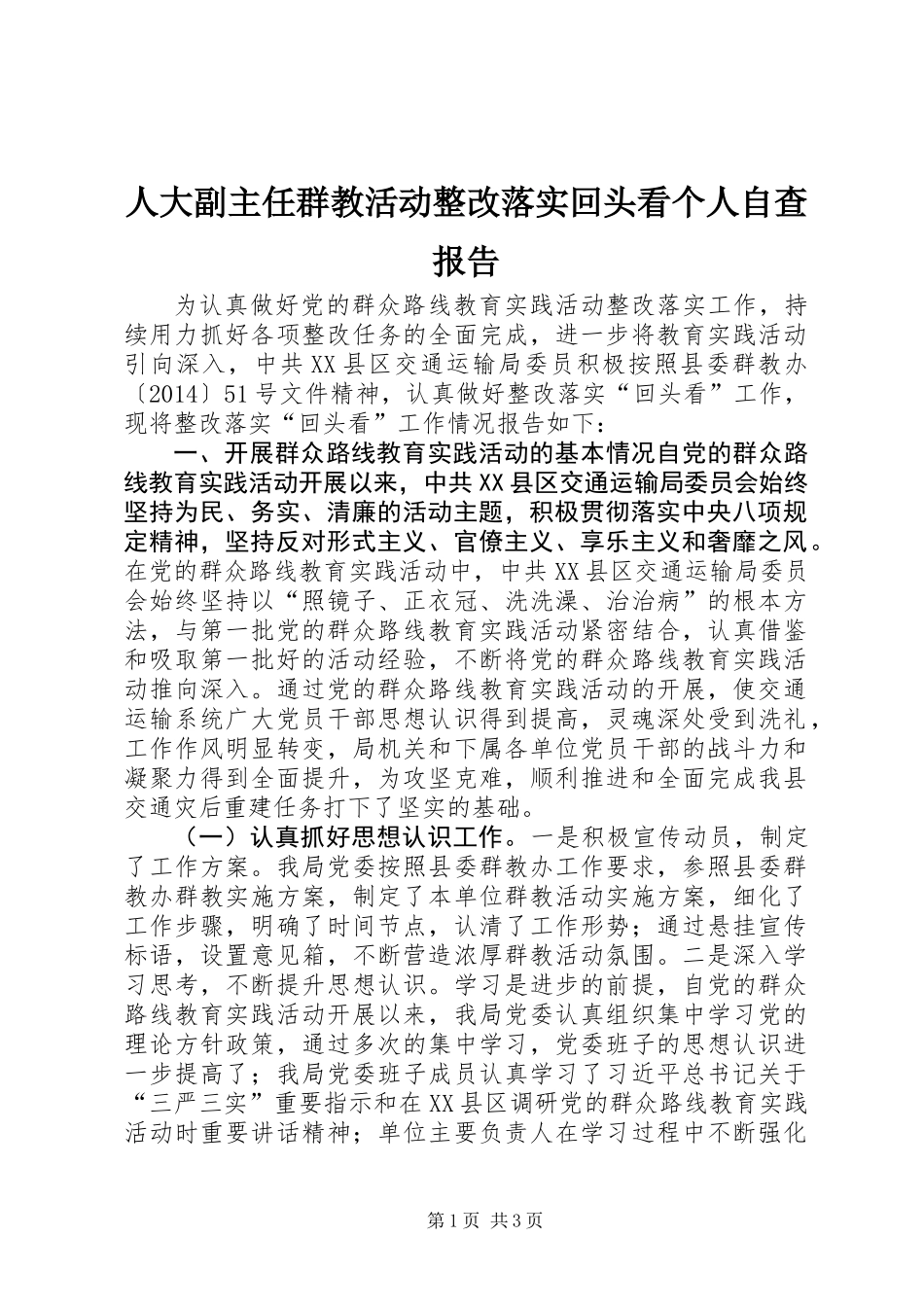 人大副主任群教活动整改落实回头看个人自查报告_第1页